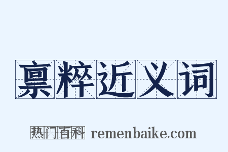 禀粹近义词是什么意思的图片